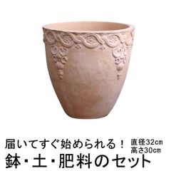 【新品】植木鉢・土・肥料のセット 直径32cm 模様入り丸深型HM白粉 素焼き鉢 大 12リットルと培養土と鉢底石と鉢底ネットと肥料のセット　テラコッタ 鉢 おしゃれ