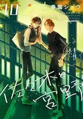 佐々木と宮野 １～10　アニメイト特典　メッセージカード　コンプセット　カバー付 佐々木と宮野 平野と鍵浦 グラッテ 光彩トレーディングカード