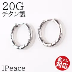 b-0142 ねじり 金属アレルギー対応 ピアス チタンピアス フープピアス 片耳 痒くならない つけたまま寝られる チタン製 リングピアス シルバー チタン リング フープ ピアス アレルギー シンプル シンプルピアス 1ピース 仕事