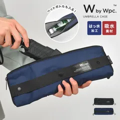 傘 ケース wpc 折りたたみ コンパクト ボトルケース ビジネス メンズ 男性 外付け アンブレラケース 折り畳み 濡れたまま 撥水 ポーチ 小物入れ 雨傘入れ 収納 軽量 ダブリュピーシー 引っ掛け 三つ折り 持ち運のサムネイル