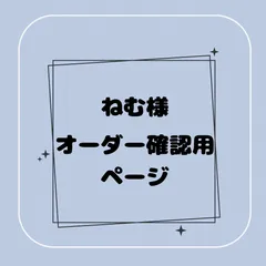 専用】ねむ様オーダー確認用ページ - メルカリ