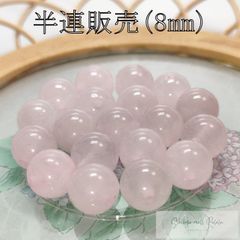 ローズクォーツ 半連 8mm (22粒) ビーズ 天然石 パワーストーン