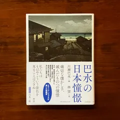 2025年最新】川瀬巴水 木版画の人気アイテム - メルカリ