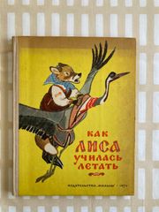 ラチョフ「Как лиса училась летать」ロシア民話集　ロシア語