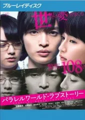 パラレルワールド・ラブストーリー ブルーレイディスク【邦画 中古 Blu-ray】レンタル落ち