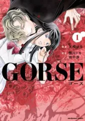 【中古】B6コミック GORSE(1) / 兄崎ゆな