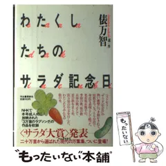 2024年最新】サラダ記念日 俵万智の人気アイテム - メルカリ