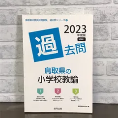 2024年最新】鳥取県教員採用試験の人気アイテム - メルカリ