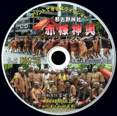 【16+】 ＣＤ写真集「赤褌神輿」（スライドショー形式）