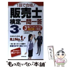 【改訂版】販売士ハンドブック（3級）（上巻、下巻）＋模擬問題集 株式会社カリアック / 販売士3級ハンドブック(上巻・下巻セット