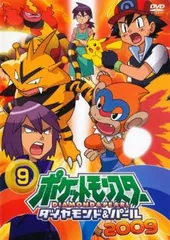 ポケットモンスター ダイヤモンド&パール 2009 9【アニメ 中古 DVD】レンタル落ち