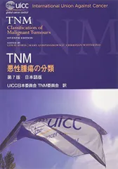 TNM 悪性腫瘍の分類 Sobin，Leslie H.、 Wittekind，Christian、 Gospodorowicz，Mary K.; UICC日本委員会TNM委員会