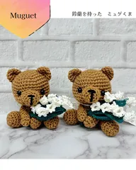 【再販⚘⡱】スズランを持ったくまさん　あみぐるみ　鈴蘭