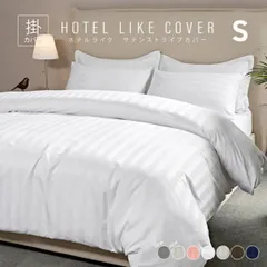掛け布団カバー ホテルライク シングル おしゃれ サテンストライプ ホテル仕様 業務用 デュべカバー 寝具カバー 新生活 23531