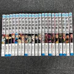 【呪術廻戦】0巻・1～20巻/芥見下々/GF-0225014712/GF08711