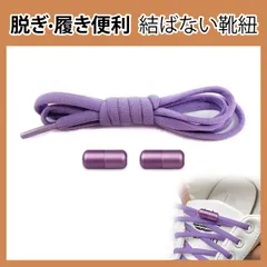 靴紐 結ばない 靴ひも ゴム シューレース スニーカー 靴ひも 伸びる靴紐 ほどけない 伸縮する 簡単取り付け 子供 大人 高齢者に 金属カプセル式結ばない靴ひも 快適でスタイリッシュな新体験 (パープル)
