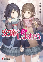 2024年最新】安達としまむら 10の人気アイテム - メルカリ