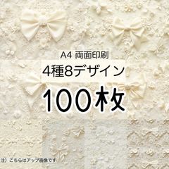 予備分追加★100枚★オフホワイトリボン★A4 両面デザインペーパー4種(8Design）
