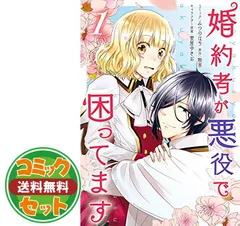【セット】婚約者が悪役で困ってます　コミック　1-4巻セット [Comic] みつのはち