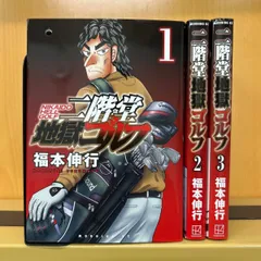 二階堂地獄ゴルフ（1）』（福本 伸行）｜講談社