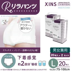 【Lサイズ/2セット】リラパンツ 大人用おむつ オーガニックコットン 2回吸収 20枚入×2セット(40枚) XINS-RPS2T-L20-2