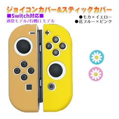 Nintendo Switch 有機ELモデルOK ジョイコンカバー＆アナログスティックカバー 2点セット 保護カバー Joy-Con ジョイコン シリコンカバー　スティック用：J花ピンク/ブルー　ジョイコン用：モカ／イエロー