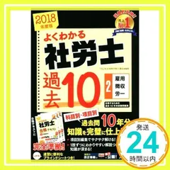 よくわかる社労士 合格するための過去10年本試験問題集 (2) 雇用保険法・労働保険料徴収法・労務管理その他の労働に関する一般常識 2018年度 (よくわかる社労士シリーズ) [単行本（ソフトカバー）] [Oct 14, 2017] TAC社会保険労_02