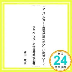 【期間限定】「アスペルガー＝空気が読めない」は間違い！？アスペルガーの特徴分類解説書: 空気が読めないアスペルガーは全体の一部に過ぎ