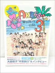 2024年最新】akb48 海外旅行日記3 ハワイはハワイの人気アイテム