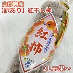 クーポンあり＊残りわずか＊《訳あり》【紅】干し柿    （2L 32果入～）