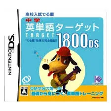 DS-中学英単語ターゲット1800DS