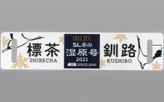 2025年最新】冬の湿原号の人気アイテム - メルカリ