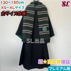 スタジオツアー スリザリン ローブ マフラー セット