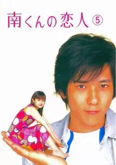 新品未開封 南くんの恋人 Amazon.co.jp: 南くんの恋人 第1巻 [DVD] : 深田恭子, 二宮和也, 田辺