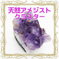 【1点もの】天然石　ブラジル産アメジストクラスター　(AMCL-001)