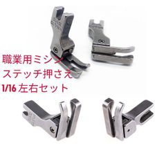 職業用ミシン段部の押えセット ステッチ押さえ  1/16 左右セット 補正押え足