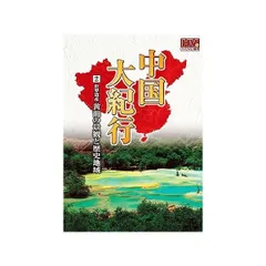 2025年最新】中国大紀行 DVDの人気アイテム - メルカリ