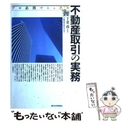 【中古】 不動産取引の実務 プロ必携マニュアル 改訂第7版 / 千葉喬、不動産総合研究会 / 週刊住宅新聞社