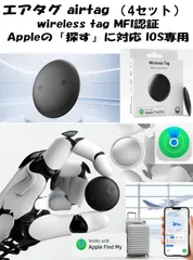 エアタグ AirTag（4個セット）紛失防止タグ スマートタグ　Find Myタグ 　MFi認証 gpsタグ airタグ スマートトラッカー 超薄 超軽量 小型GPS発信機 追跡タグ （Apple「探す」対応 ）IOS専用   バッテリー内蔵