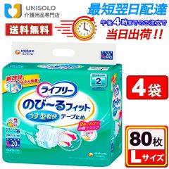 【まとめx4袋】ライフリー テープ止めおむつ のび~るフィットうす型軽快テープ止め Lサイズ 20枚 2回吸収 【寝て過ごすことが多い方】