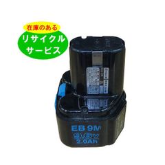 EB9M ハイコーキ HIKOKI 日立 HITACHI 9.6V バッテリー 電動工具リサイクル  在庫がある為お預かりは不要 残量表示機能なし