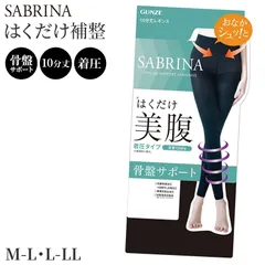 サブリナ はくだけ 美腹 骨盤サポート 着圧 レギンス レディース 10分丈 M-L L-LL 黒 ブラック 足首着圧12hPa 80デニール 抗菌 防臭 部屋干し対策 静電気防止 保湿 引き締め 細見え 美脚 美姿勢 補整 むくみケア 下半身ケア インナー