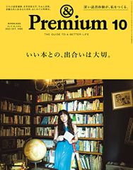 &Premium(アンド プレミアム) 2022年 10月号 [いい本との、出合いは大切。]