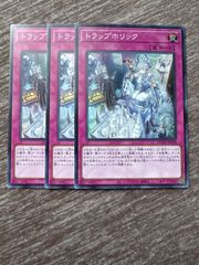 遊戯王　トラップホリック　3枚