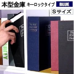 本型 金庫 家庭用 小型 軽量 ブルー Sサイズ 鍵式 収納 ボックス キャッシュボックス キーボックス 貴重品ボックス セーフティボックス  HOSIKIN-S-BL-KAのサムネイル
