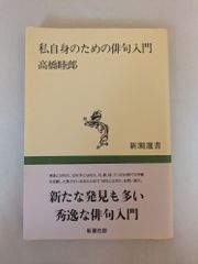 私自身のための俳句入門 (新潮選書) 高橋 睦郎