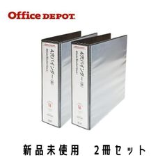 新品未使用】オフィスデポ 4穴バインダー(白) 250枚収納 2冊
