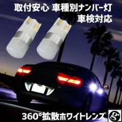   ワンランク上の輝き 車種別 LEDナンバー灯(ライセンスランプ) C-HR ZYX10.NGX50 H28.12～ 用ハイブリッド,EV,12v,24v対応 2個セット全方向360°超拡散ホワイトレンズ T10 1.5w 無極性 6500K スーパーホワイのサムネイル