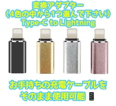 Type-c to Lightning 変換アダプター（4色展から一色選んでください）