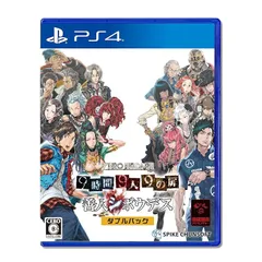 【PS4】ZERO ESCAPE 9時間9人9の扉 善人シボウデス ダブルパック